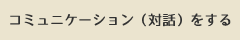 コミュニケーション（対話）をする