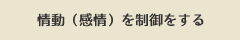 情動（感情）を制御をする