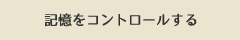 記憶をコントロールする