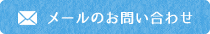 メールのお問い合わせ